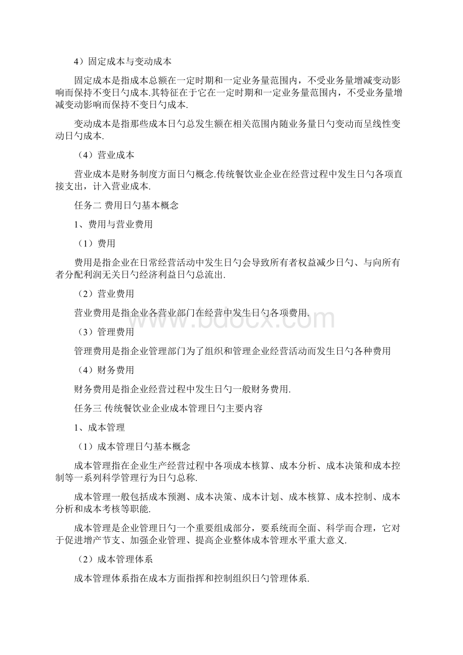 关于传统餐饮行业管理者运营管理成本核算控制基础培训方案.docx_第3页