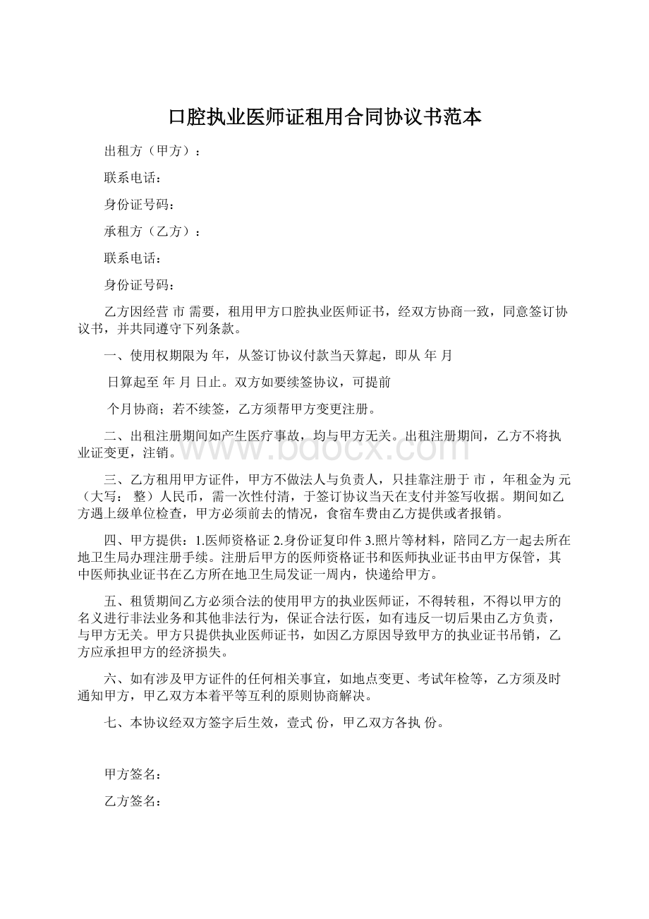 口腔执业医师证租用合同协议书范本.docx_第1页