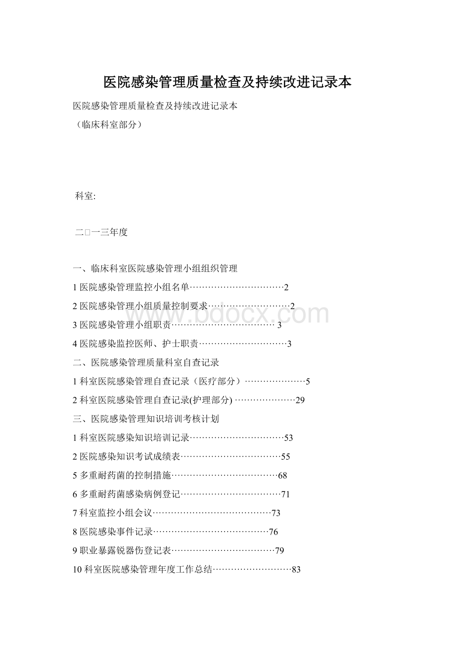 医院感染管理质量检查及持续改进记录本.docx