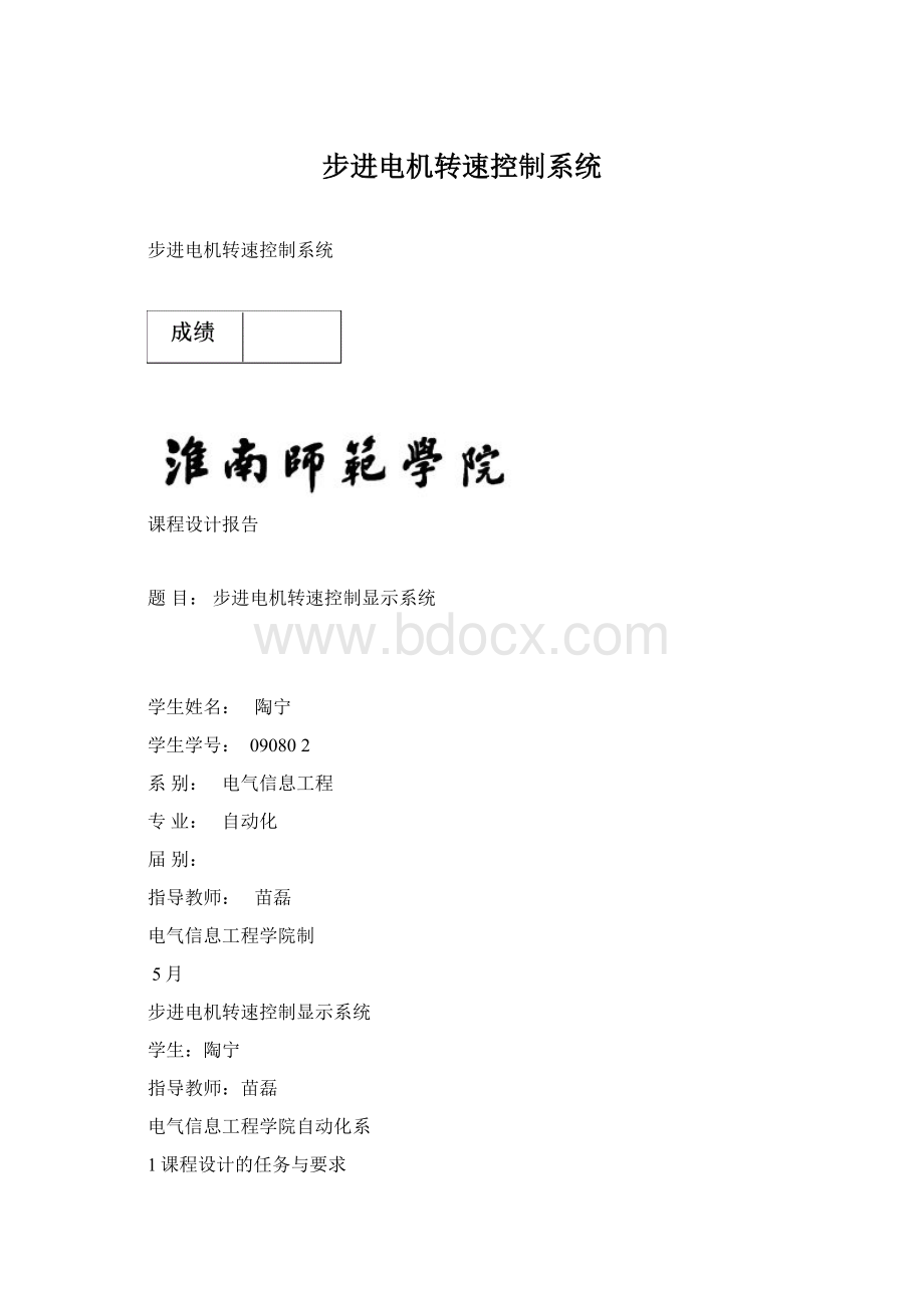 步进电机转速控制系统Word格式.docx_第1页