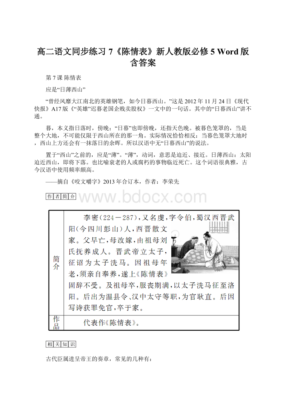 高二语文同步练习 7《陈情表》新人教版必修5 Word版含答案Word文档格式.docx