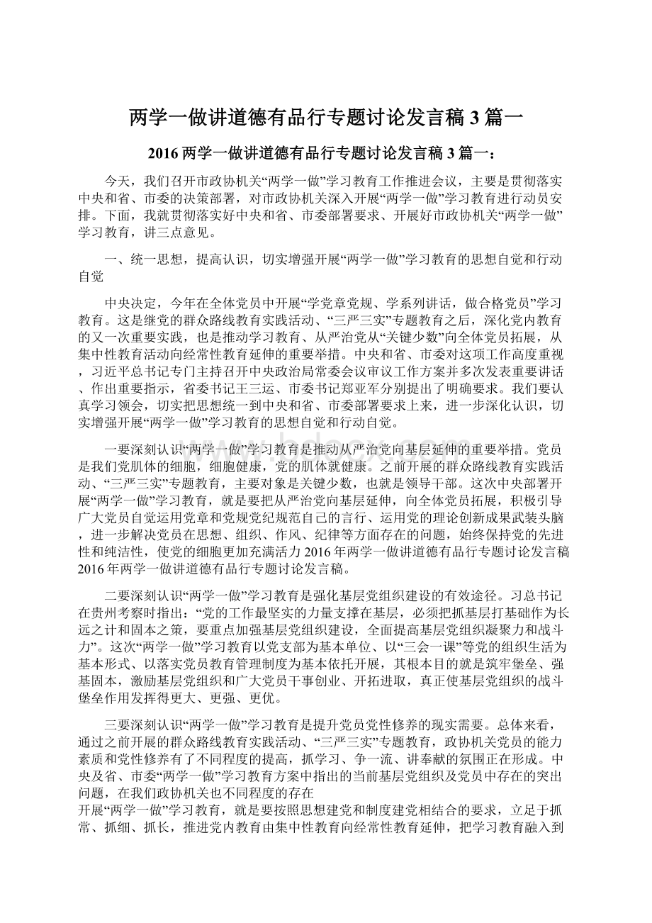 两学一做讲道德有品行专题讨论发言稿3篇一Word文档下载推荐.docx