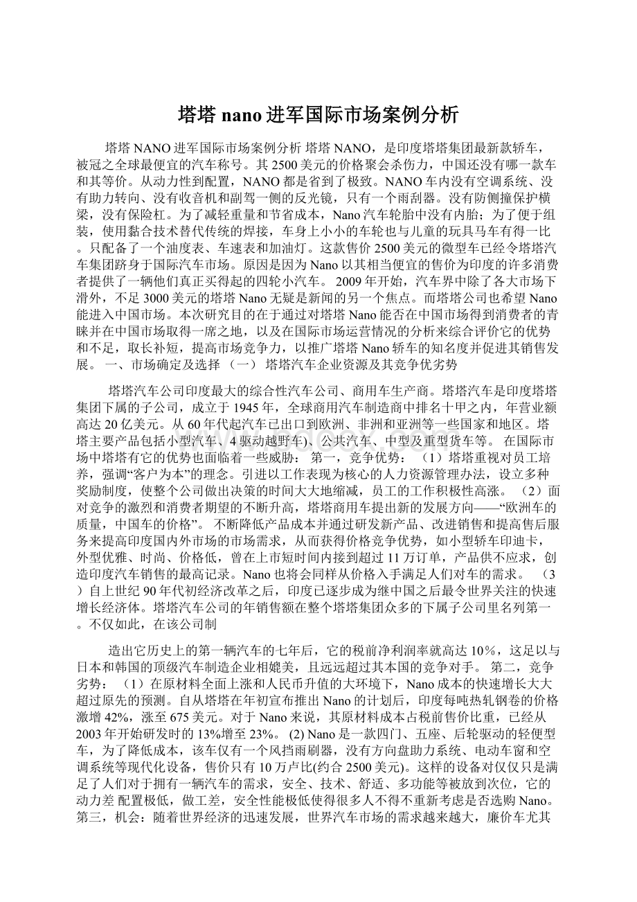 塔塔nano进军国际市场案例分析.docx_第1页