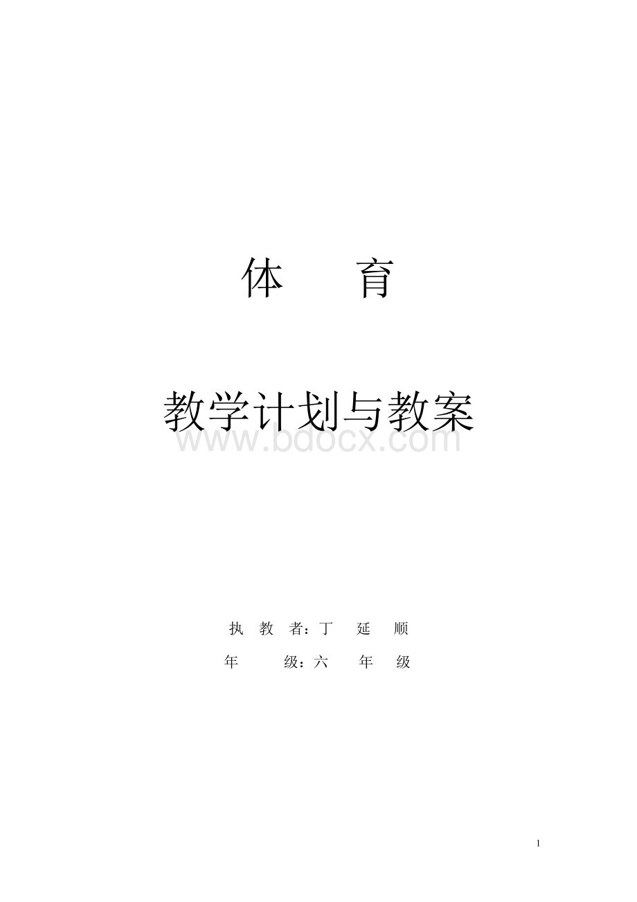 小学体育六年级下册体育教案Word文档格式.doc_第1页