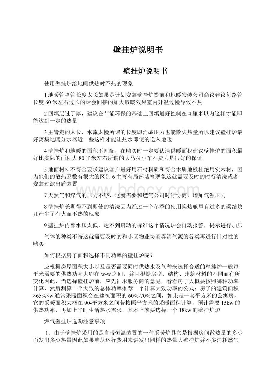 壁挂炉说明书Word文档格式.docx