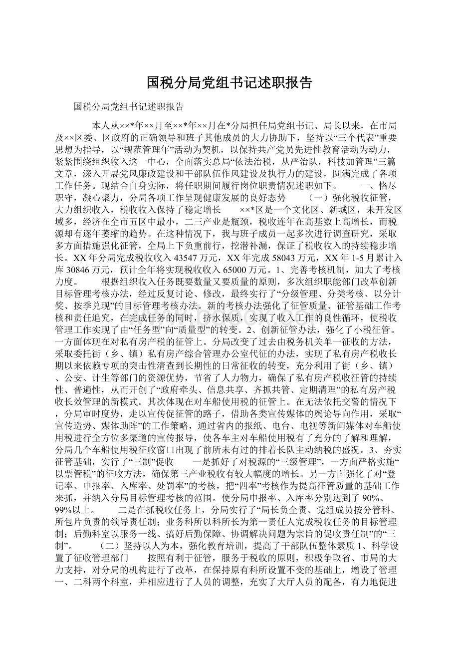 国税分局党组书记述职报告Word文档格式.docx_第1页