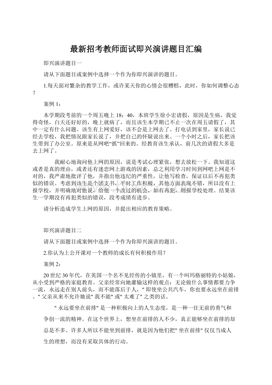 最新招考教师面试即兴演讲题目汇编Word文档下载推荐.docx_第1页