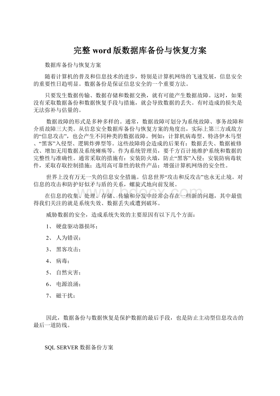 完整word版数据库备份与恢复方案Word下载.docx