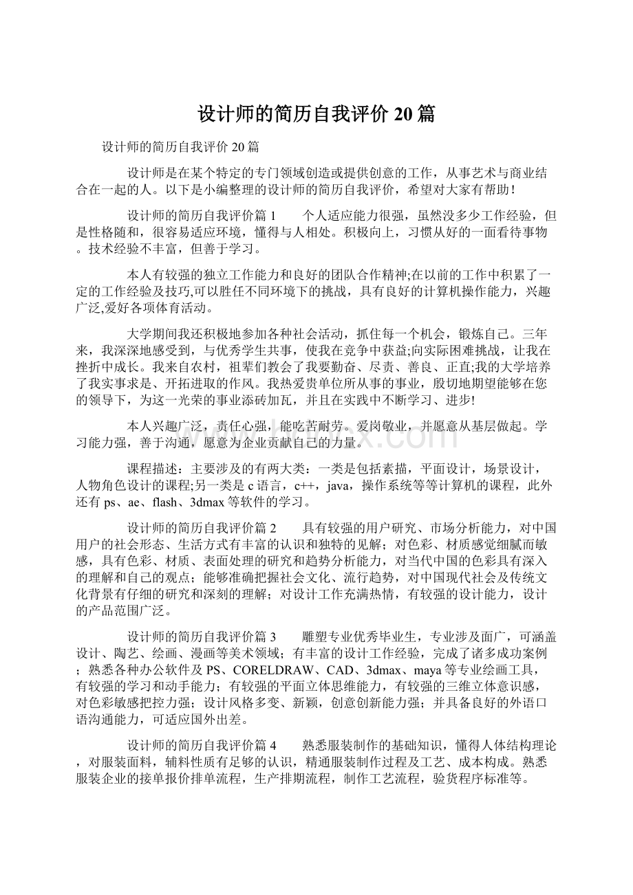 设计师的简历自我评价20篇.docx_第1页