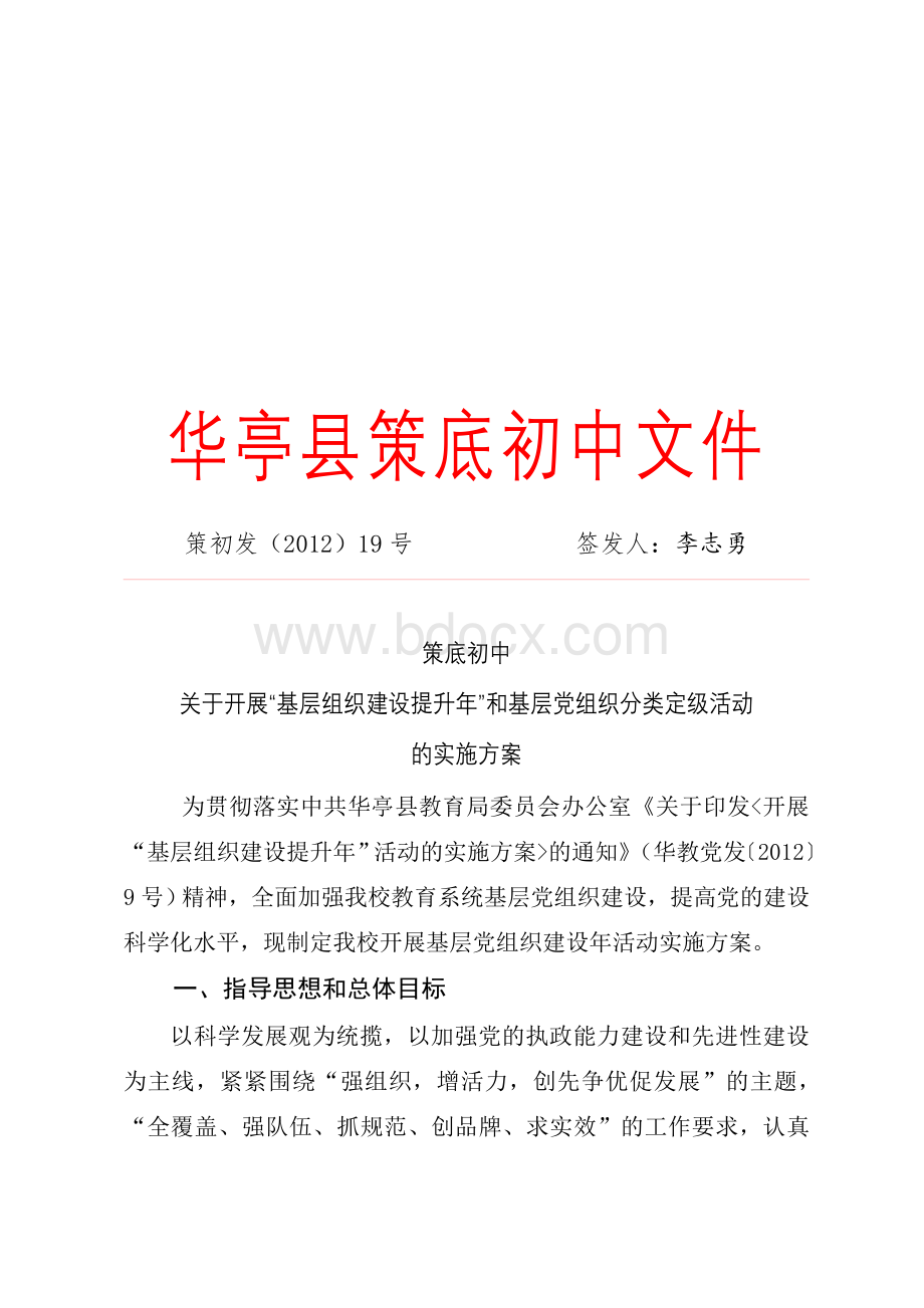 策底初中关于开展“基层组织建设提升年”和基层党组织分类定级活动的实施方案.doc