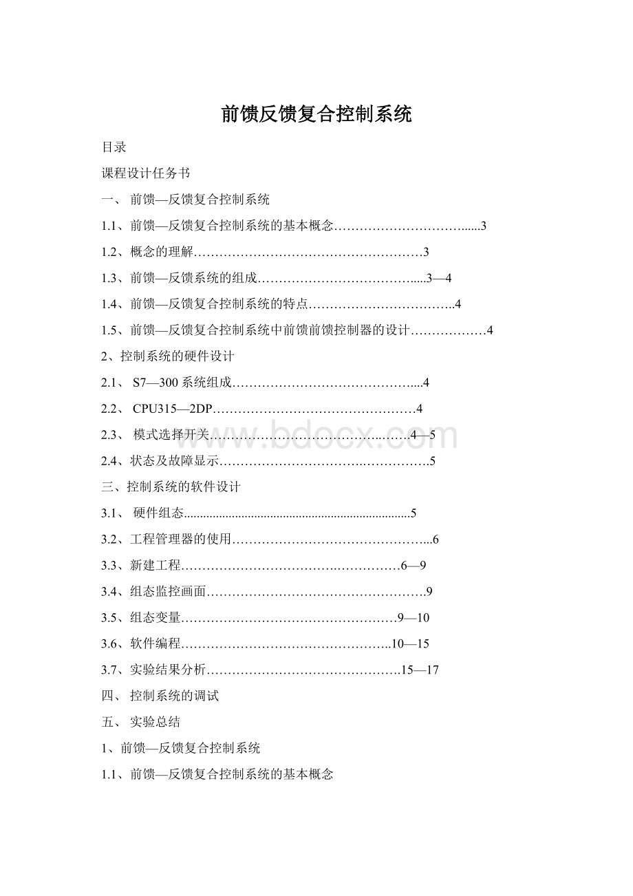 前馈反馈复合控制系统Word文档格式.docx