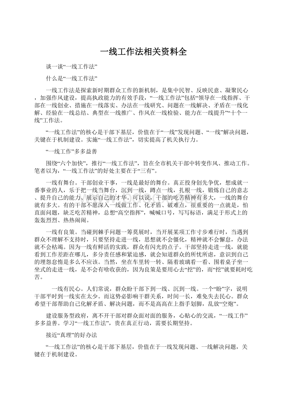 一线工作法相关资料全.docx_第1页