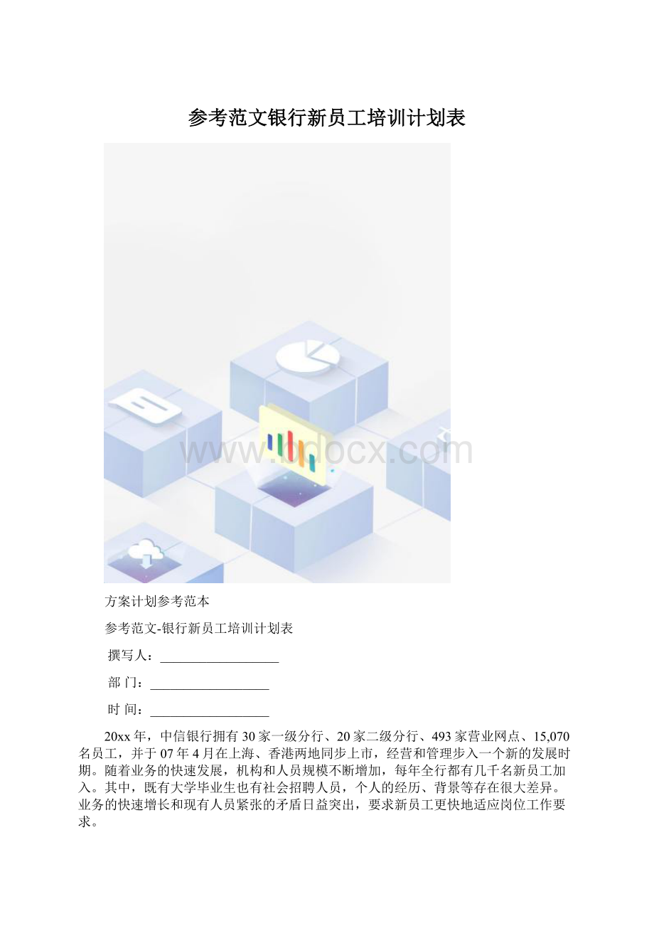 参考范文银行新员工培训计划表Word文件下载.docx_第1页