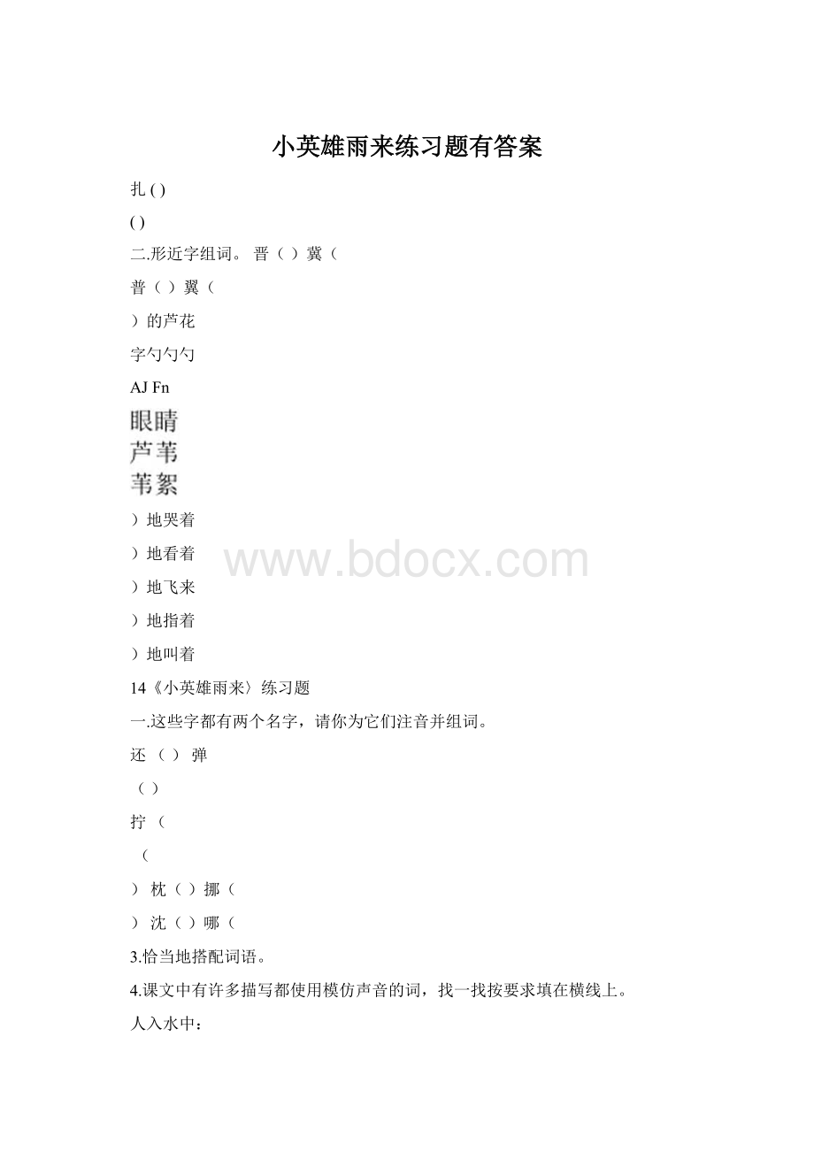 小英雄雨来练习题有答案Word文档格式.docx