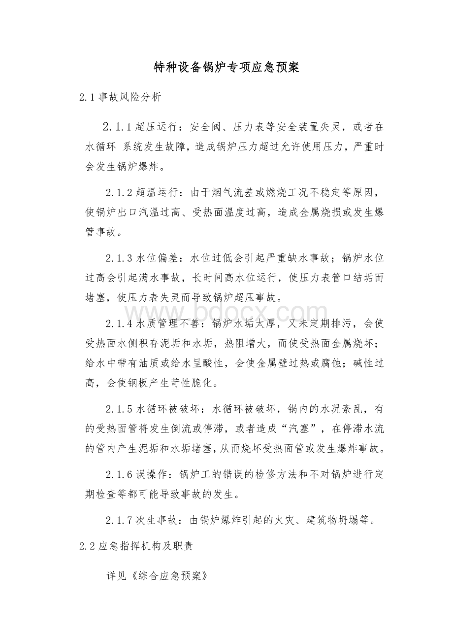 特种设备锅炉专项应急预案.docx_第1页