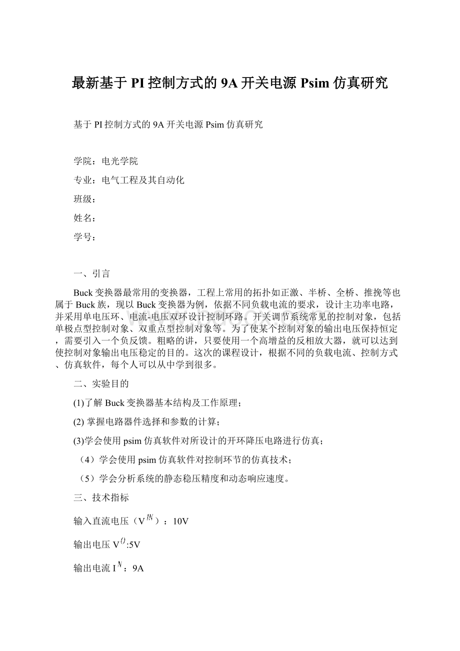 最新基于PI控制方式的9A开关电源Psim仿真研究Word文档下载推荐.docx_第1页