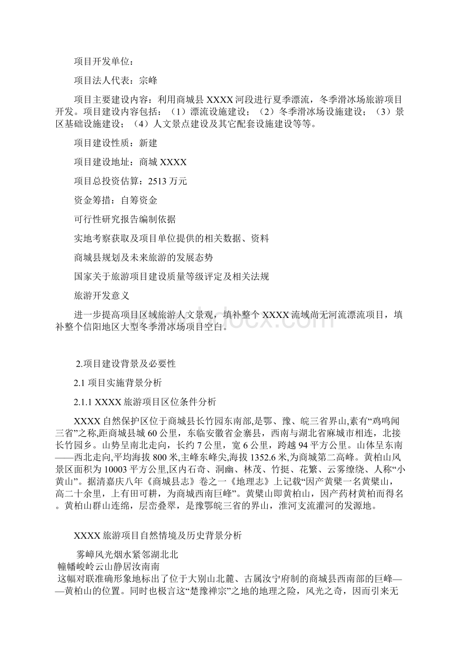 水上漂流项目新建及设施开发建设可行性分析报告Word文件下载.docx_第2页