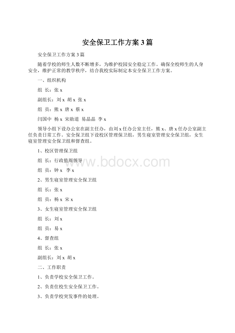 安全保卫工作方案3篇.docx_第1页