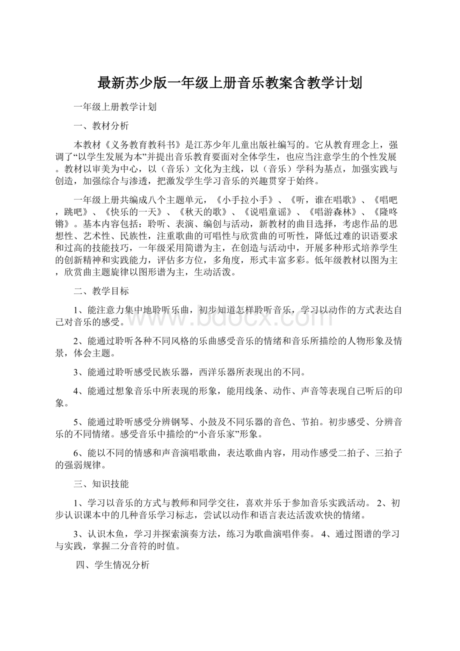 最新苏少版一年级上册音乐教案含教学计划.docx