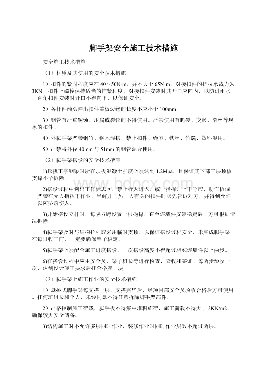 脚手架安全施工技术措施Word下载.docx