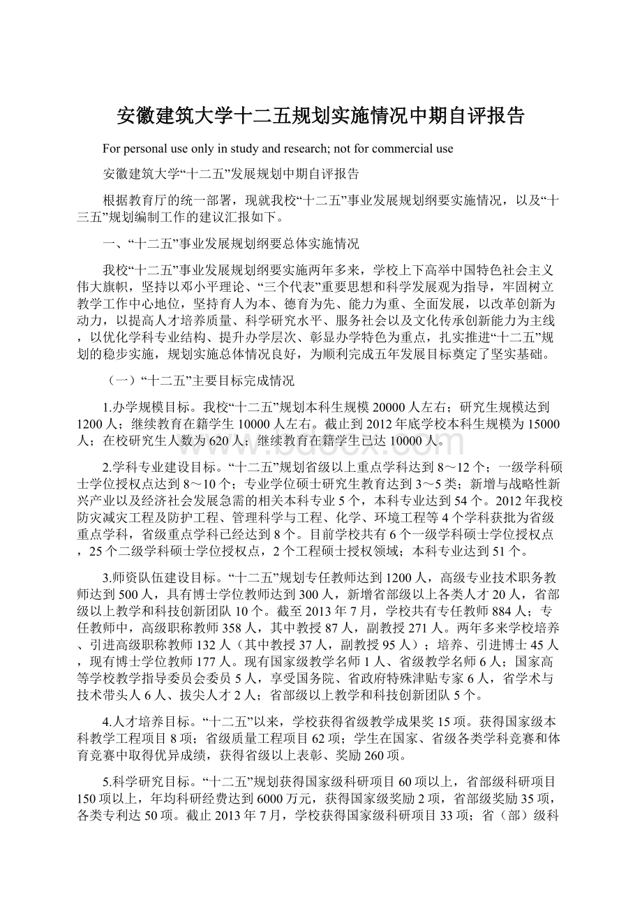 安徽建筑大学十二五规划实施情况中期自评报告Word格式文档下载.docx_第1页