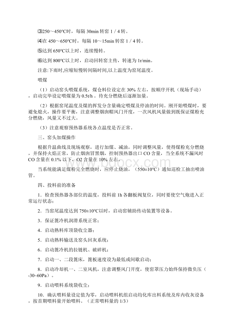 水泥厂回转窑系统操作规程详解Word文档下载推荐.docx_第3页