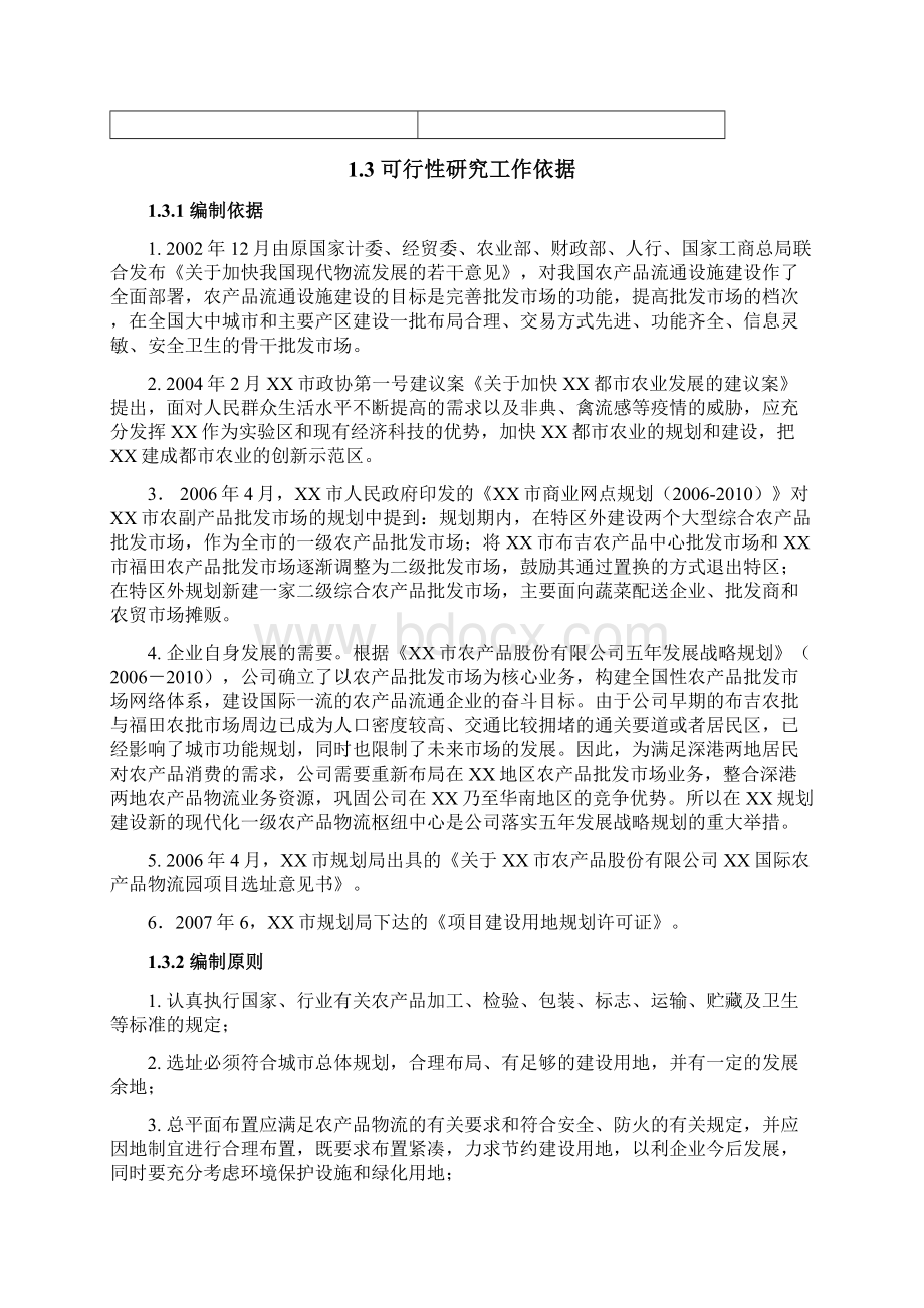 移动互联网+国际农产品物流园项目可行性研究报告精编模板Word文件下载.docx_第3页