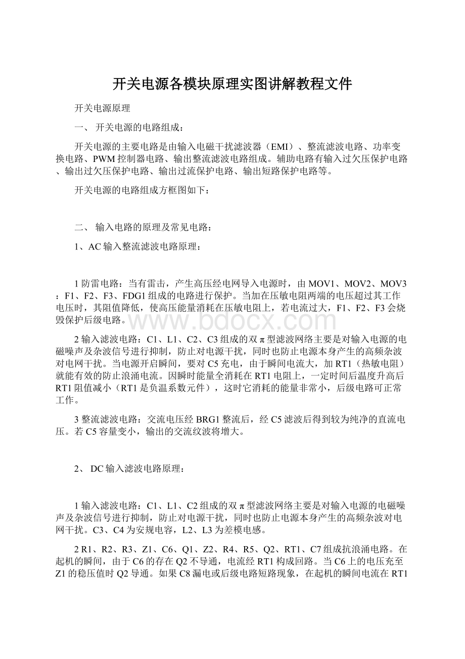 开关电源各模块原理实图讲解教程文件.docx