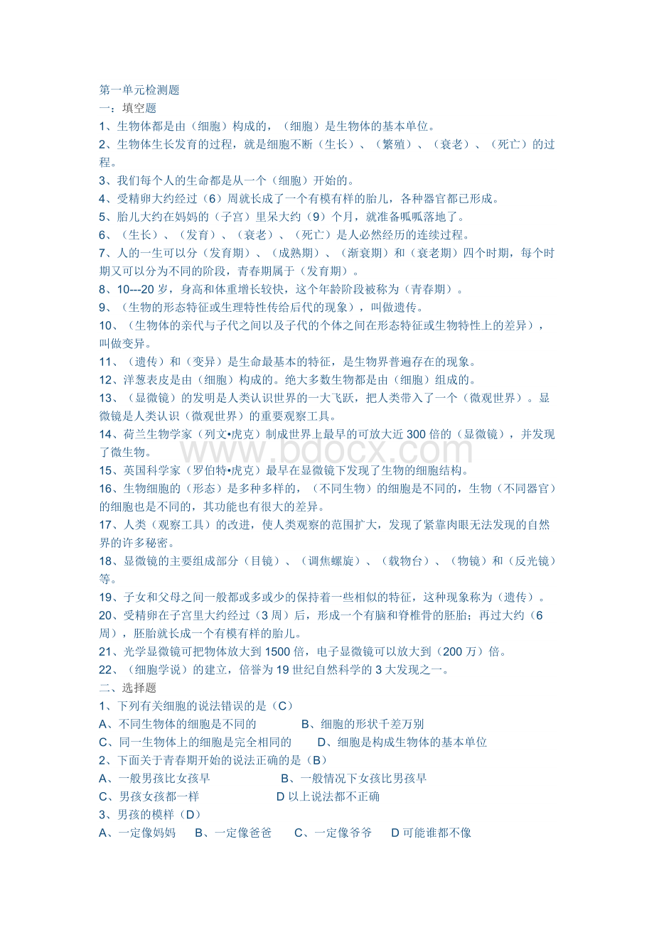 六下科学第一单元测试题.doc_第1页