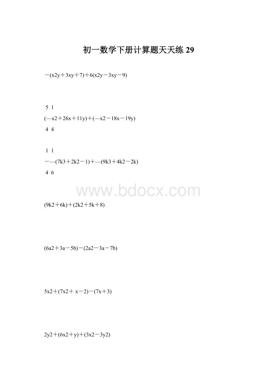 初一数学下册计算题天天练 29.docx