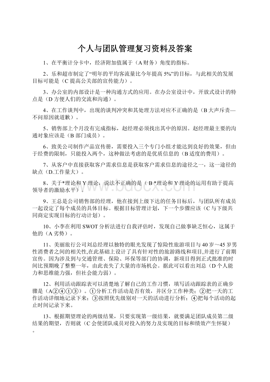 个人与团队管理复习资料及答案Word下载.docx_第1页