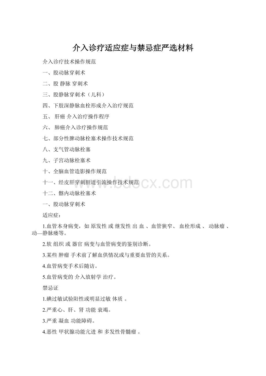 介入诊疗适应症与禁忌症严选材料.docx_第1页