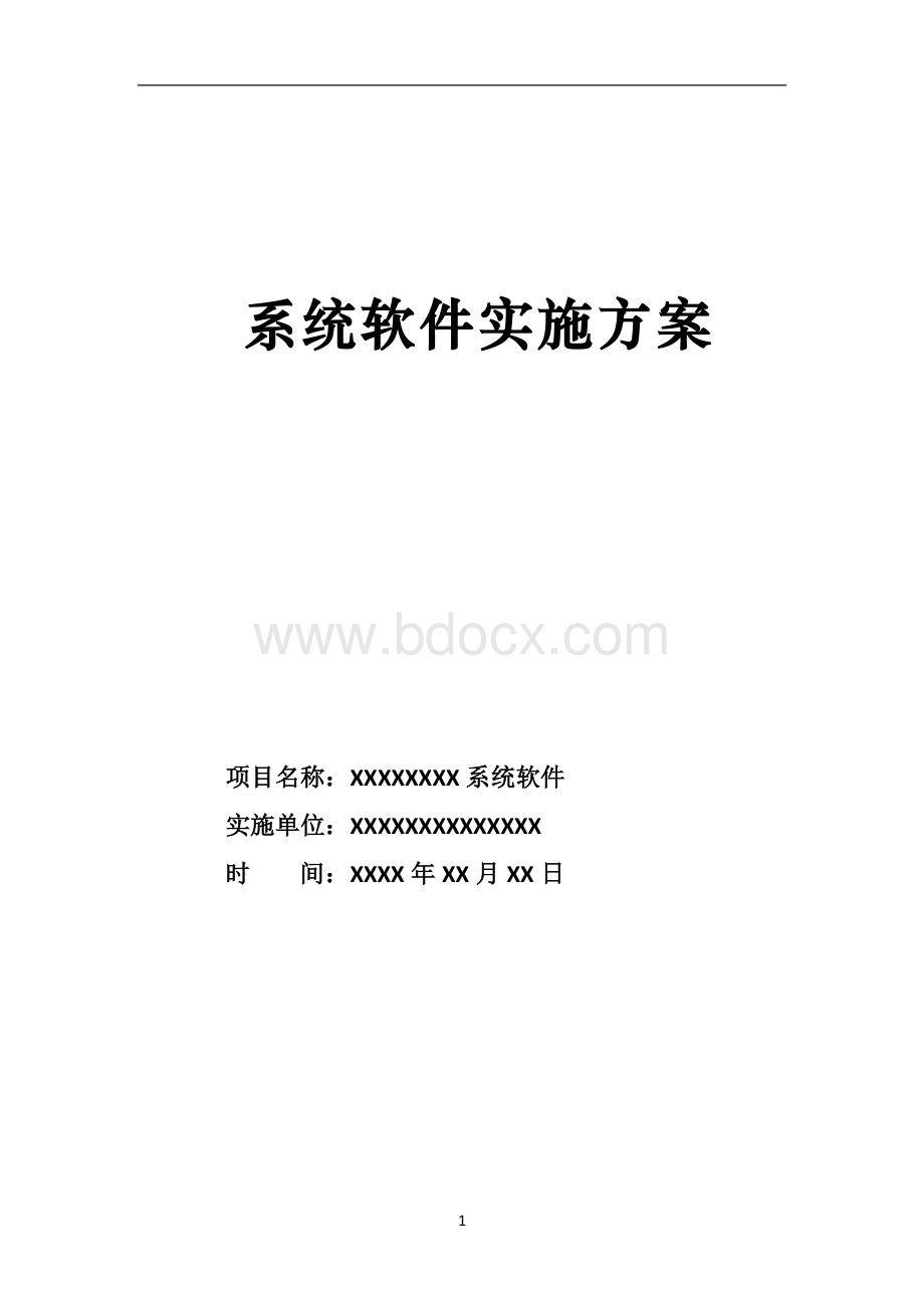 软件项目实施方案.doc_第1页