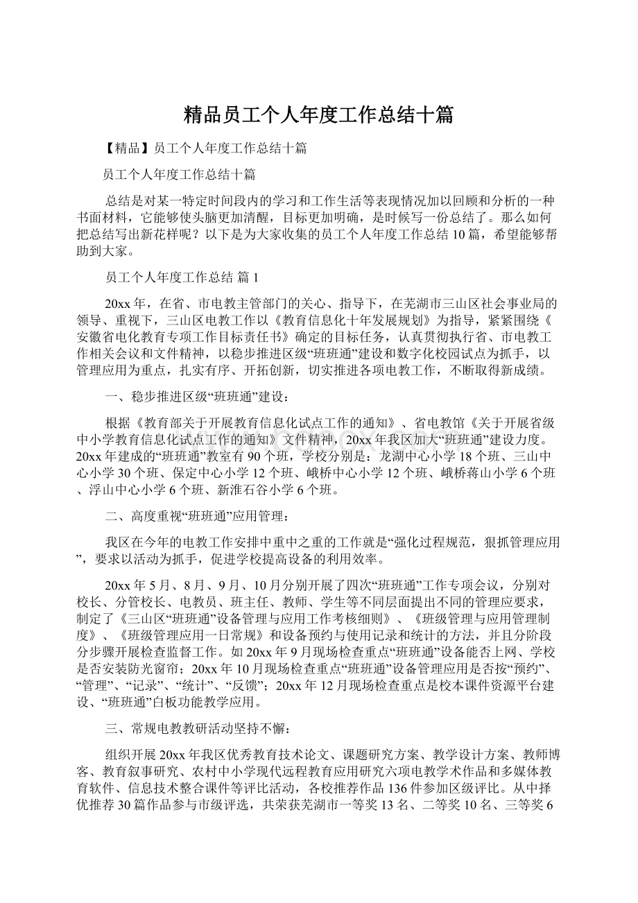 精品员工个人年度工作总结十篇Word文档下载推荐.docx_第1页