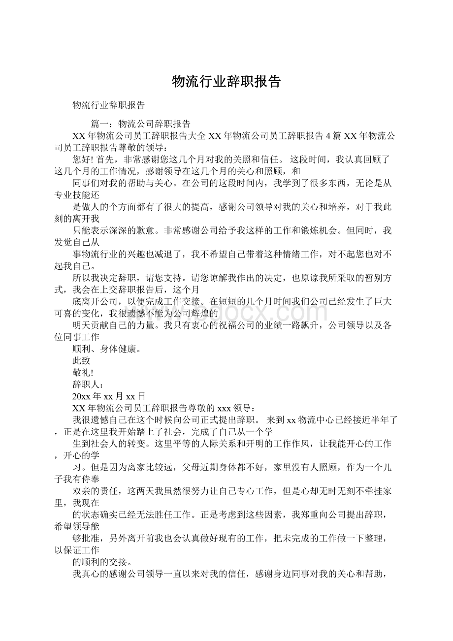 物流行业辞职报告.docx