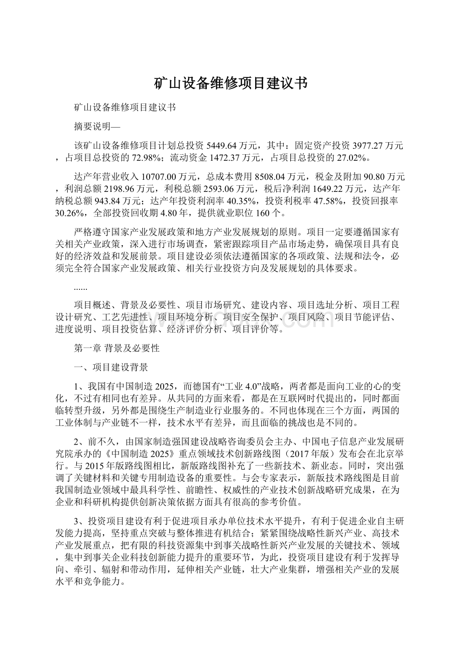 矿山设备维修项目建议书Word格式文档下载.docx_第1页