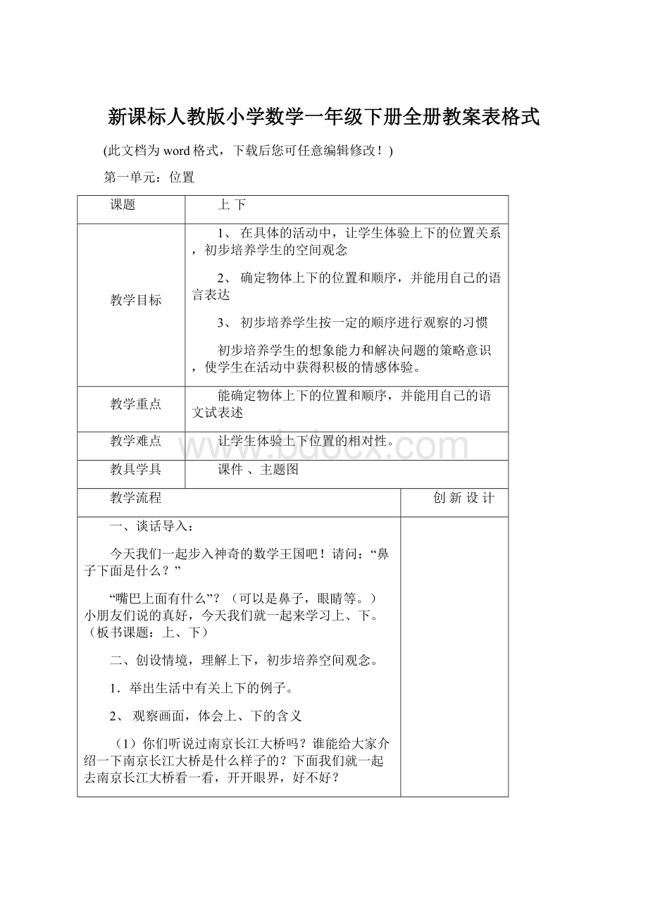 新课标人教版小学数学一年级下册全册教案表格式Word文档下载推荐.docx_第1页