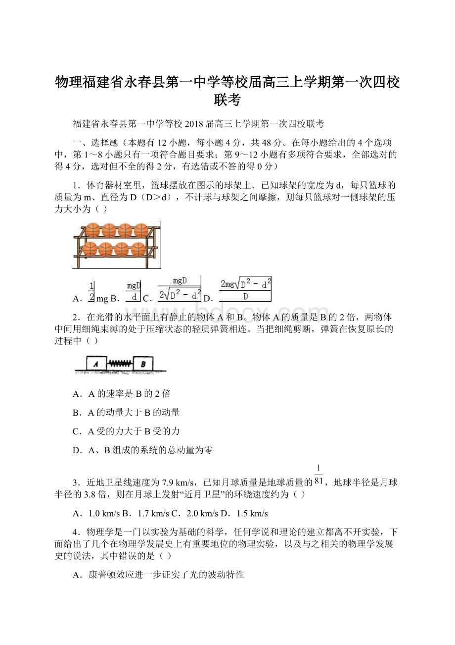 物理福建省永春县第一中学等校届高三上学期第一次四校联考Word下载.docx