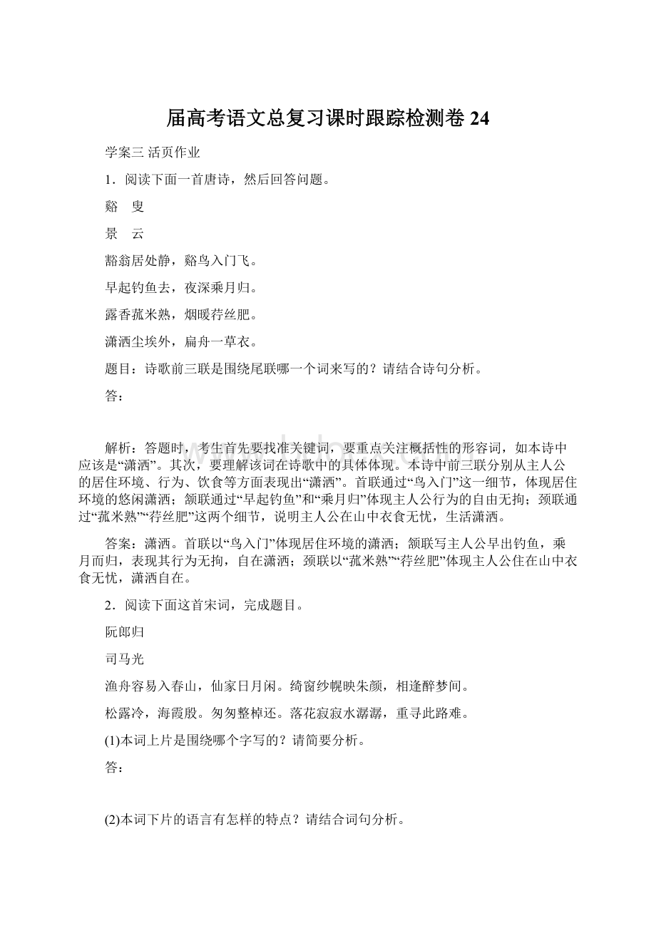 届高考语文总复习课时跟踪检测卷24Word下载.docx_第1页