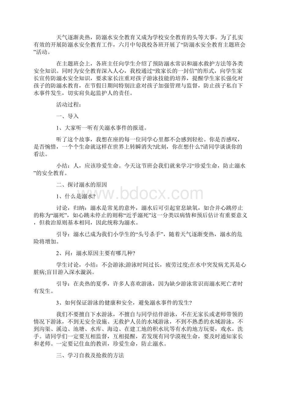 初中安全教育主题班会教案最新参考范文Word格式.docx_第3页