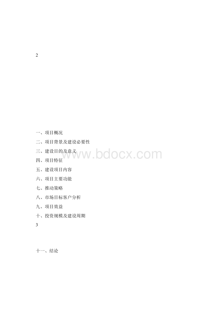 农业生态产业园项目建议书Word格式文档下载.docx_第2页