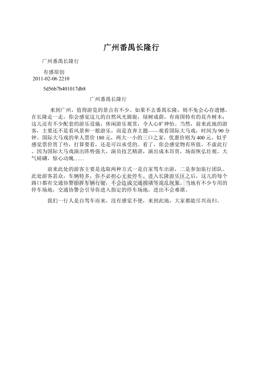 广州番禺长隆行Word文档下载推荐.docx