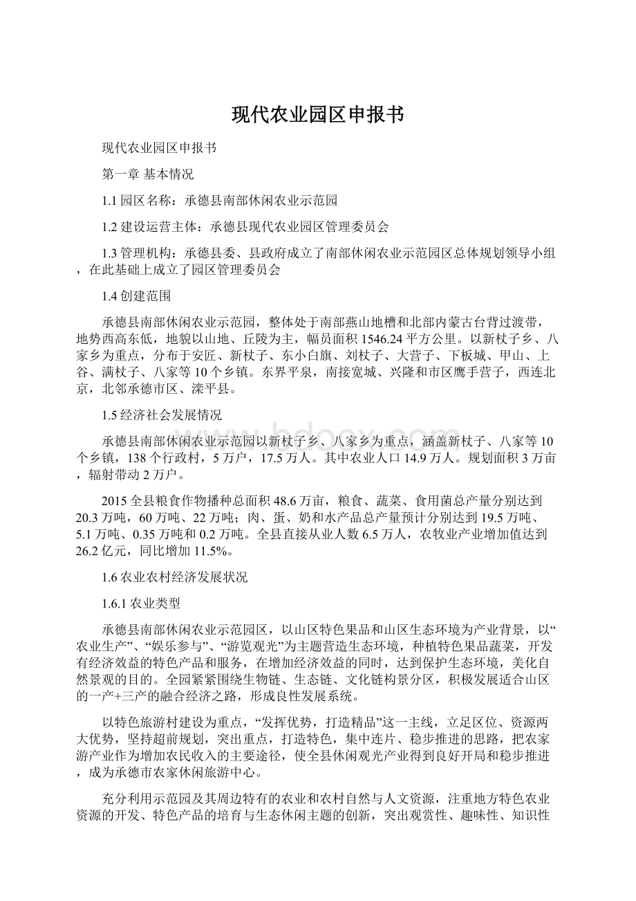 现代农业园区申报书.docx_第1页