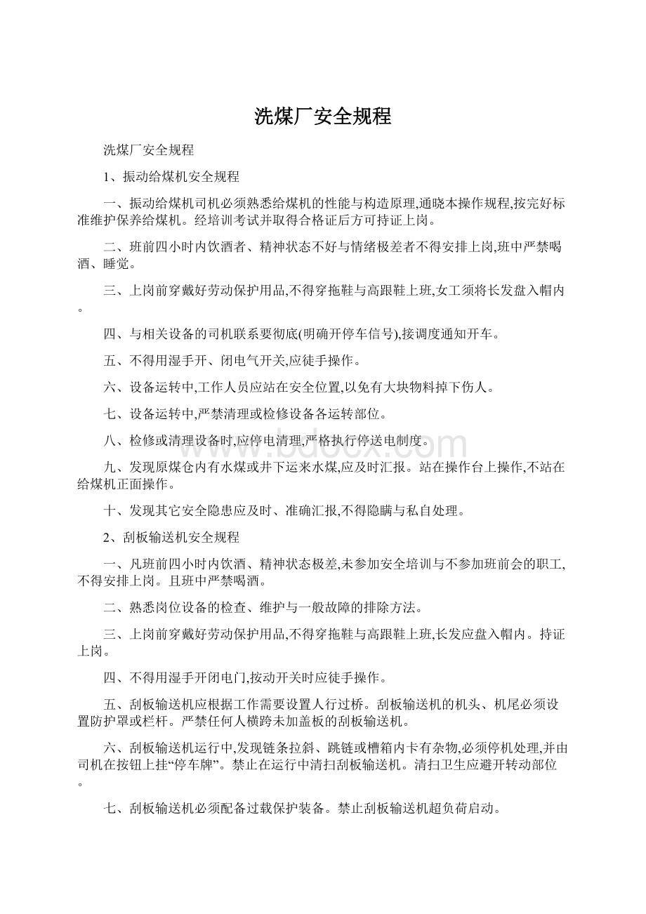 洗煤厂安全规程Word下载.docx_第1页