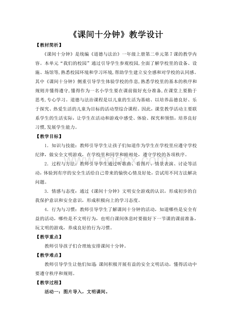 《课间十分钟》教学设计Word格式.doc_第1页