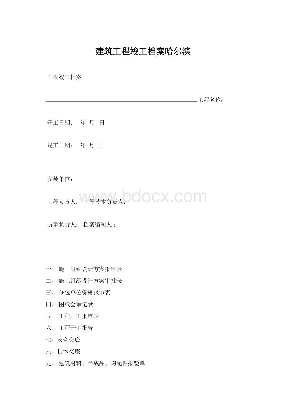 建筑工程竣工档案哈尔滨.docx_第1页