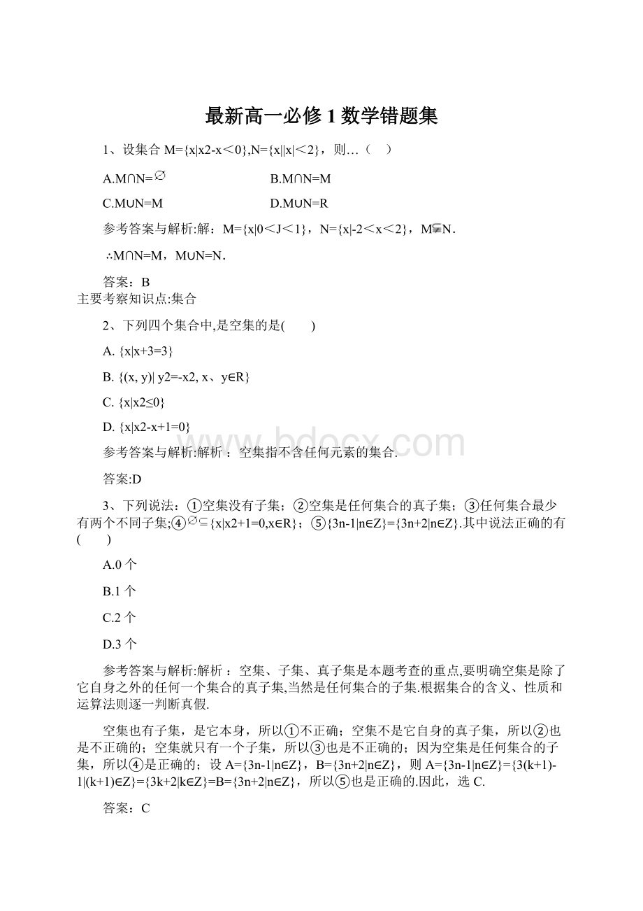 最新高一必修1数学错题集Word格式.docx_第1页