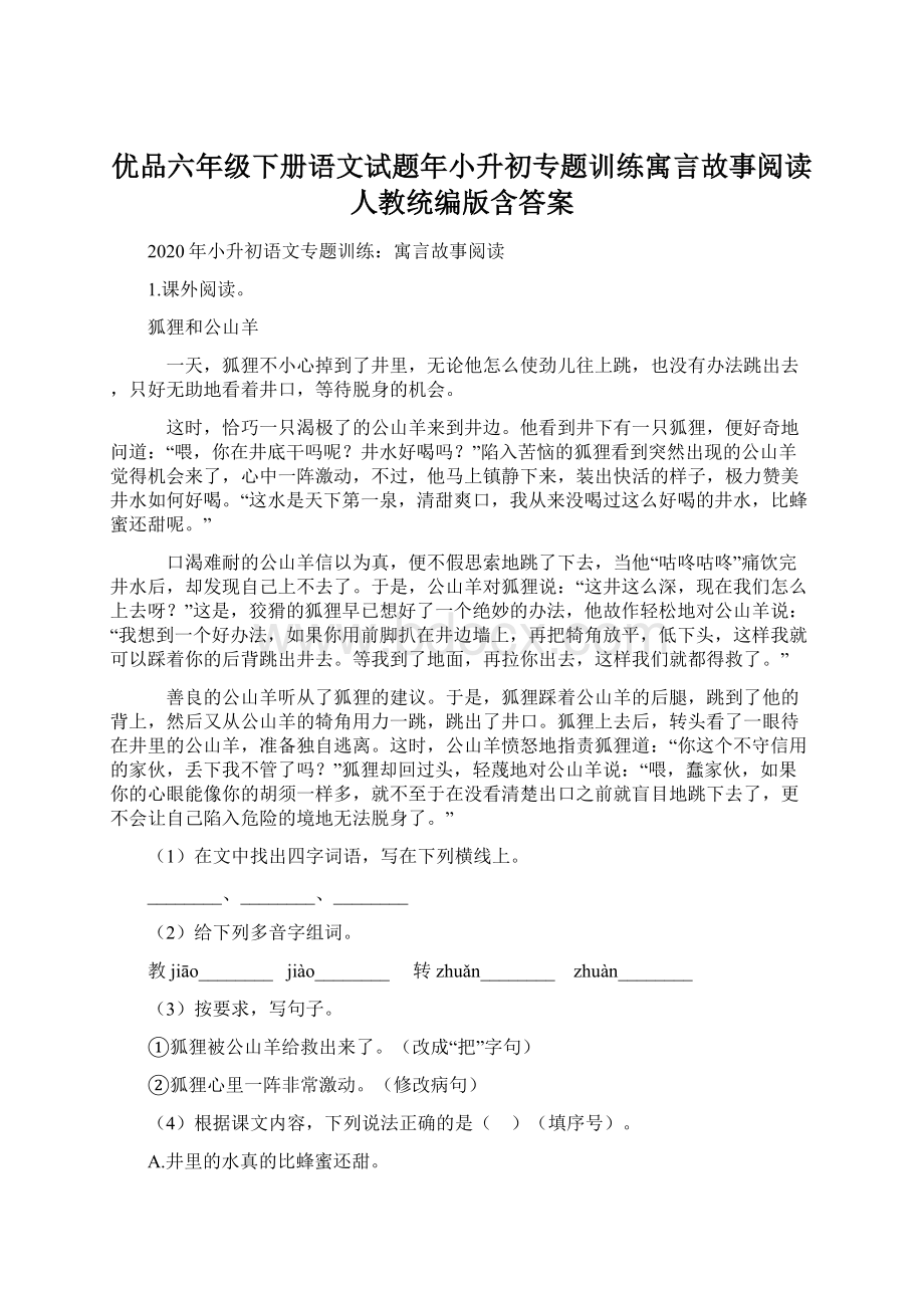 优品六年级下册语文试题年小升初专题训练寓言故事阅读人教统编版含答案.docx