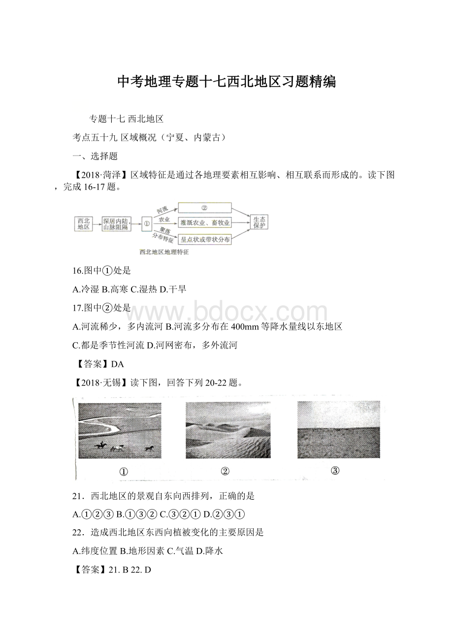 中考地理专题十七西北地区习题精编.docx