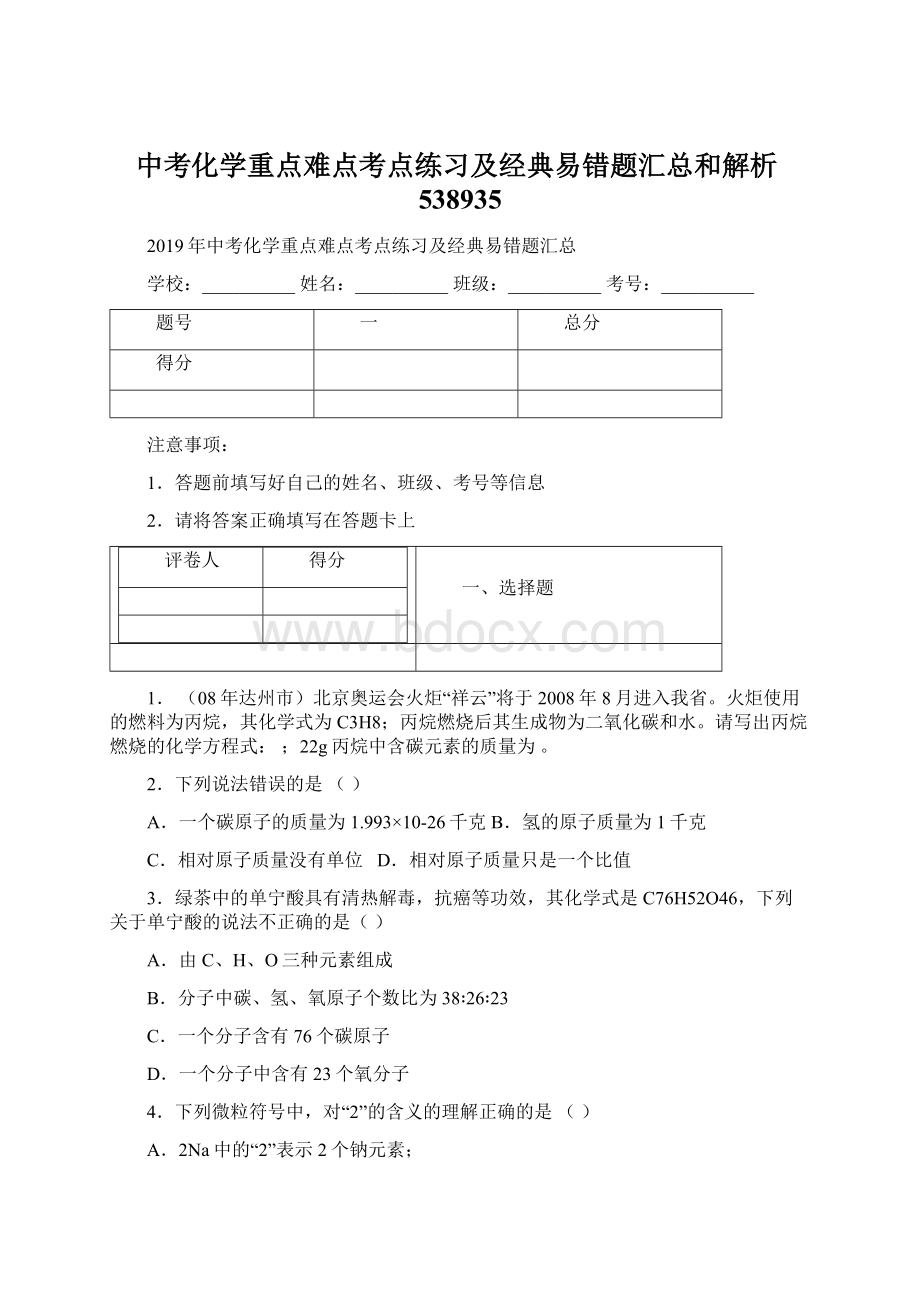 中考化学重点难点考点练习及经典易错题汇总和解析538935.docx_第1页